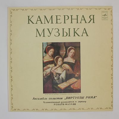 Ансамбль Солистов "Виртуозы Рима". Ренато Фазано