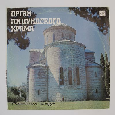 Орган Пицундского Храма