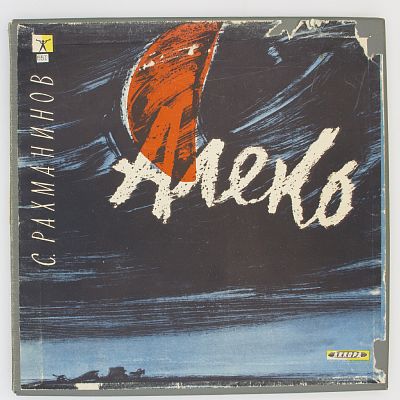 Опера «Алеко»