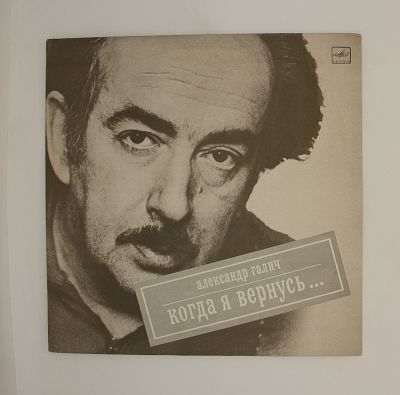 Когда Я Вернусь...