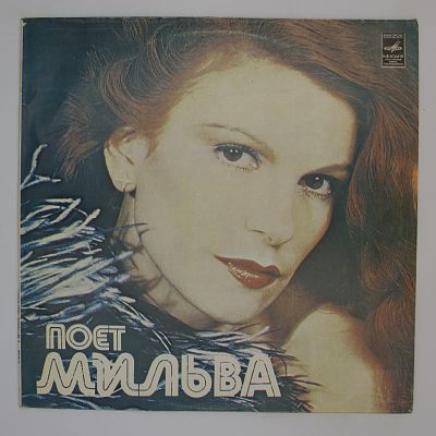 Поет Мильва