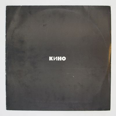 Кино (чёрный альбом)