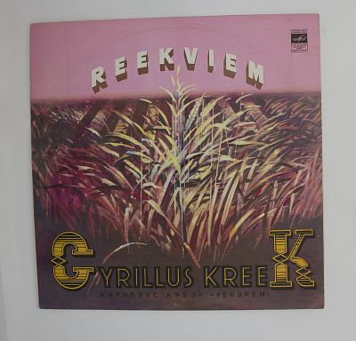 Реквием (на латинском яз.)