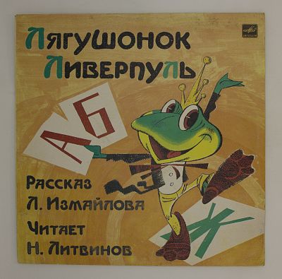 Лягушонок Ливерпуль