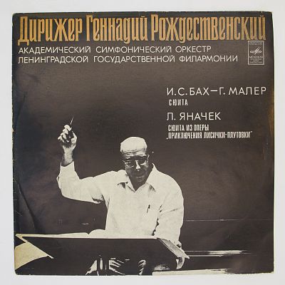 И. С. Бах - Г. Малер / Л. Яначек. Дирижирует Геннадий Рождественский