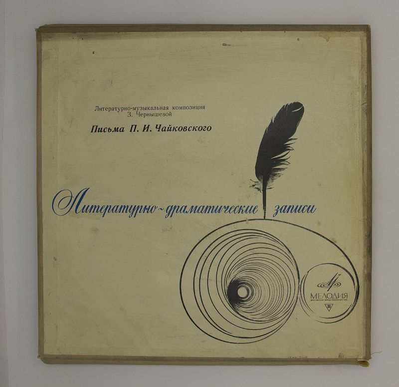 Коробка для пластинок. П. Фон мекк. Шесть писем п. К/з чайковского.