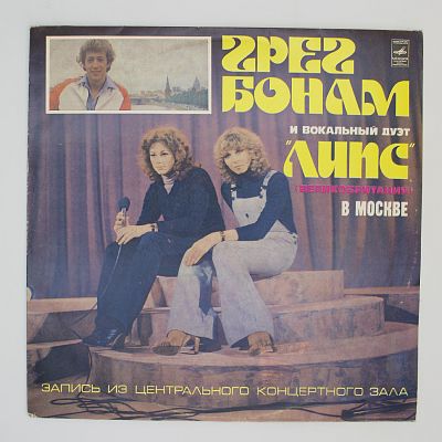 Грег Бонам И вокальный дуэт «ЛИПС» (Великобритания) в Москве