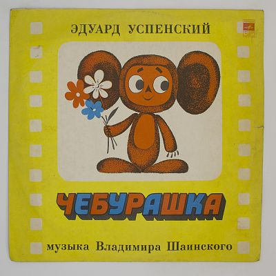 Чебурашка