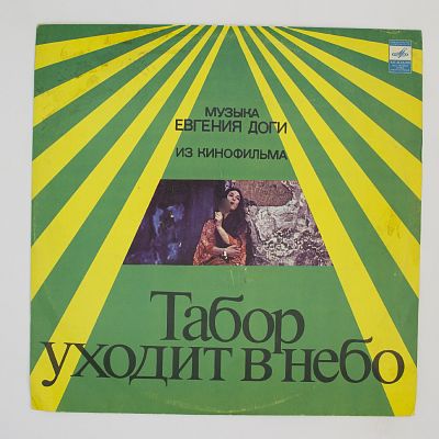 Табор Уходит В Небо. Музыка Из Кинофильма 