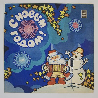С Новым Годом!