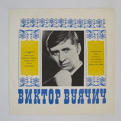Поет Виктор Вуячич