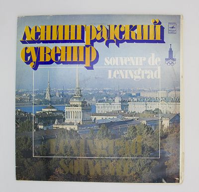 Ленинградский сувенир