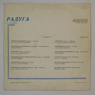 Радуга (Вторая пластинка)