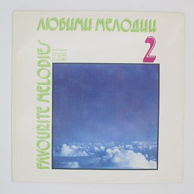 Любимые Мелодии 2