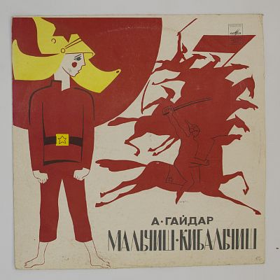 Мальчиш-Кибальчиш