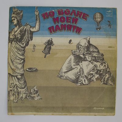 По Волне Моей Памяти