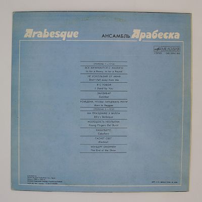 Ансамбль Арабеска