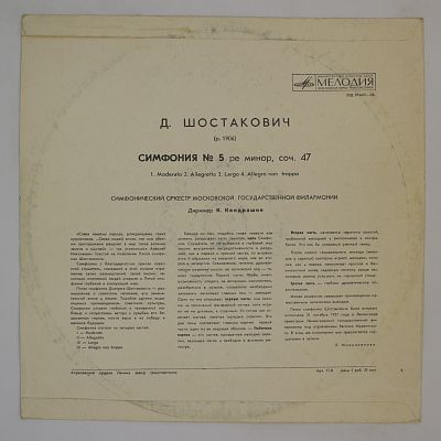 Симфония № 5. Симфонический Оркестр Московской Гос. Филармонии, К. Кондрашин
