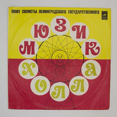 Ленинградский Мюзик-Холл
