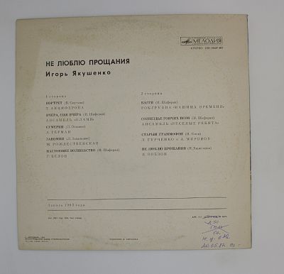 Не Люблю Прощания
