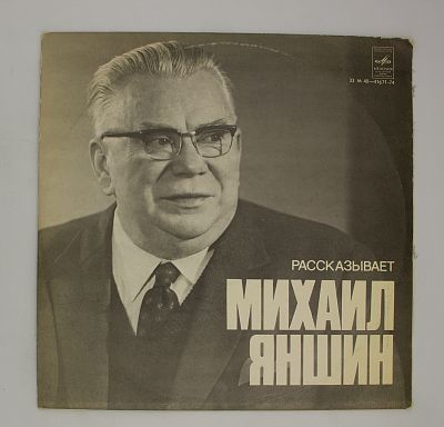 Рассказывает Михаил Яншин