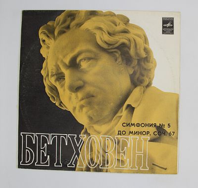 Симфония № 5 До Минор, Соч. 67