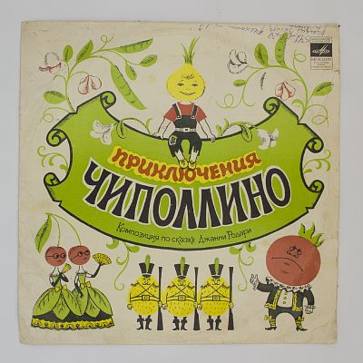 Приключения Чиполлино