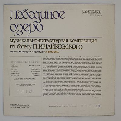 Лебединое Озеро. Музыкально-Литературная Композиция