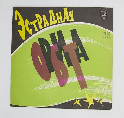 Эстрадная Орбита