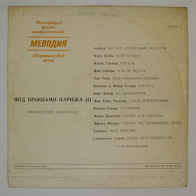Под Крышами Парижа. Первая пластинка (Французские Шансонье)