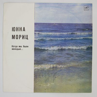 Когда Мы Были Молодые... (Стихи И Песни)