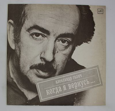 Когда Я Вернусь...