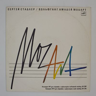 Концерты для скрипки КВ 207 & КВ 216. Сергей Стадлер