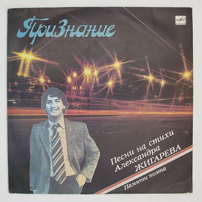 Признание. Песни На Стихи Александра Жигарева. Памяти Поэта