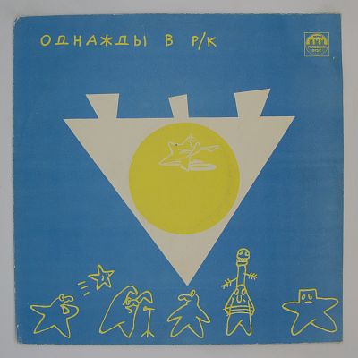Однажды В Р/К (4). Золото На Голубом