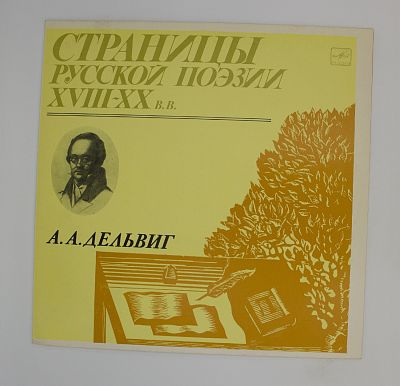 А.А.Дельвиг