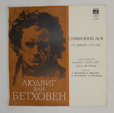 Симфония № 9