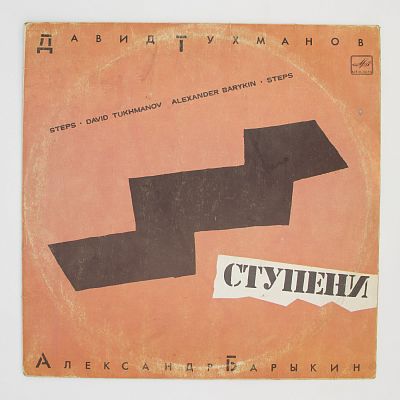 Ступени (музыка Давида Тухманова)