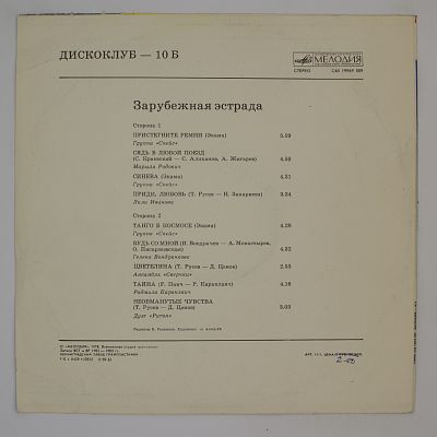 Дискоклуб - 10 (Б) Зарубежная Эстрада (Спейс и другие)