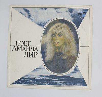 Поет Аманда Лир