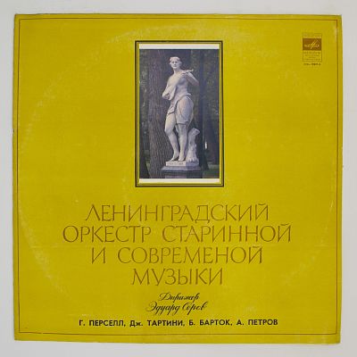 Андрей Петров, Генри Перселл, Джузеппе Тартини, Бела Барток