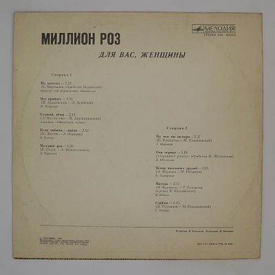 Миллион Роз