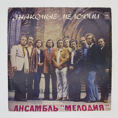 Знакомые мелодии