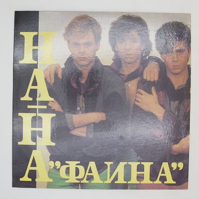Фаина