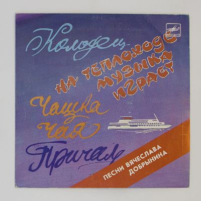 На Теплоходе Музыка Играет