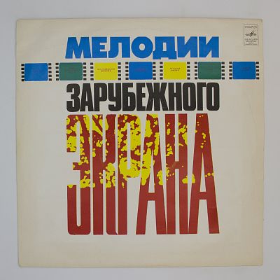 Мелодии Зарубежного Экрана