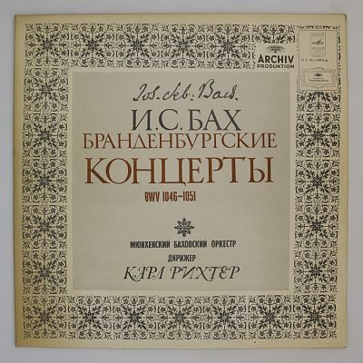 Бранденбургские Концерты BWV 1046-1051/ Мюнхенский Баховский Оркестр , Дирижер Карл Рихтер