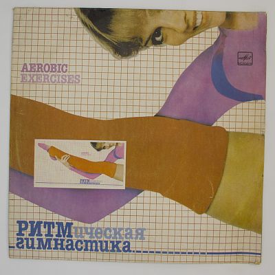 Ритмическая Гимнастика (Aerobic Exercises)