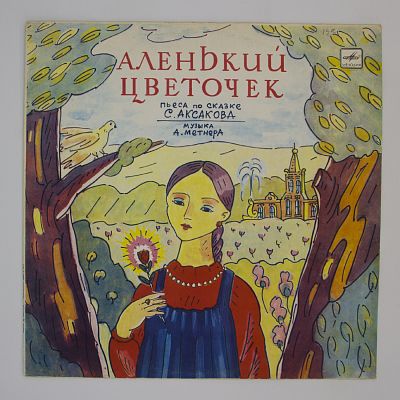 Аленький Цветочек