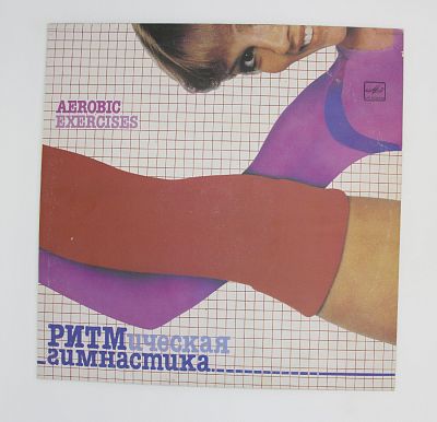 Ритмическая Гимнастика (Aerobic Exercises)